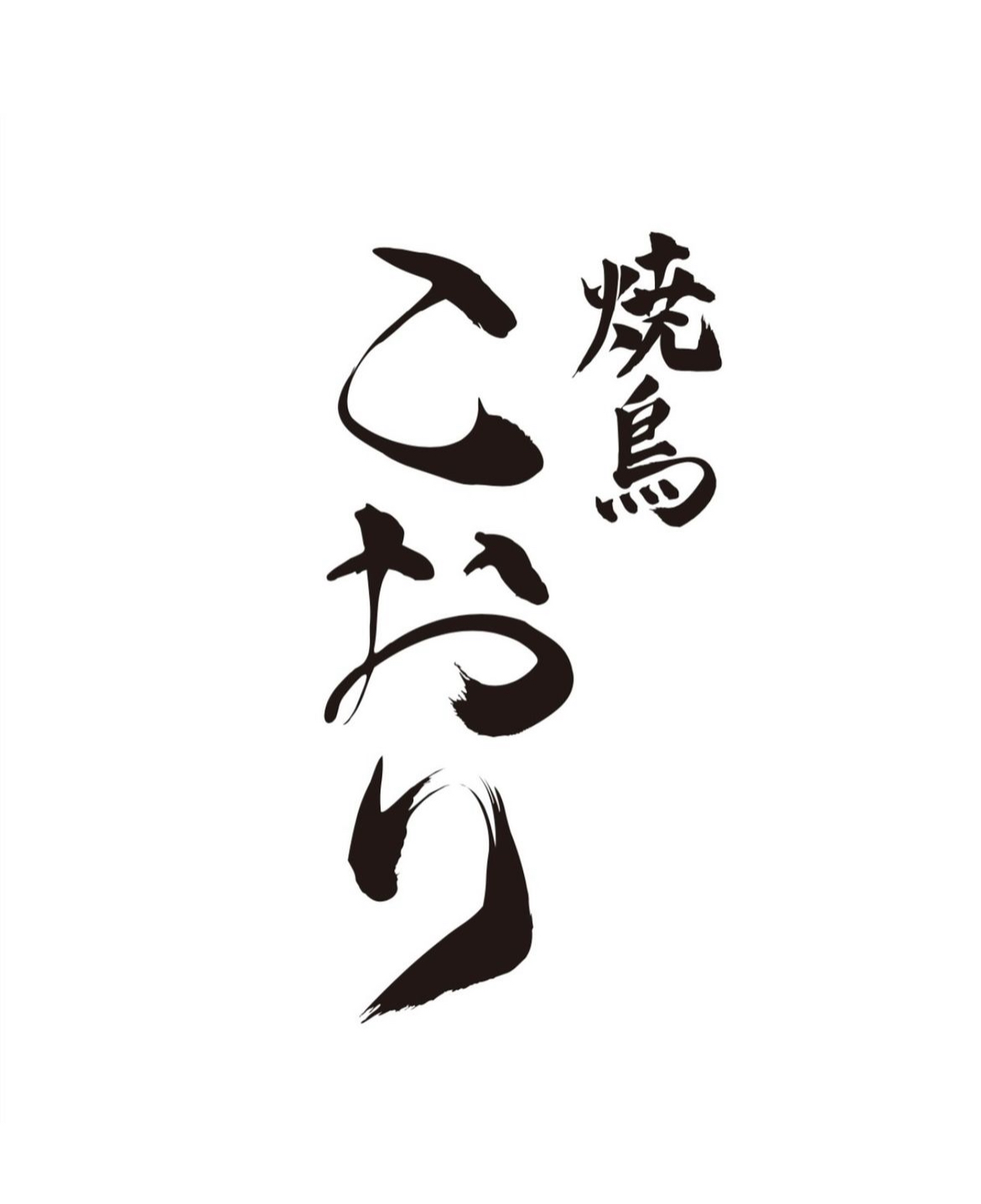 【公式】焼鳥こおり　ネット予約 logo